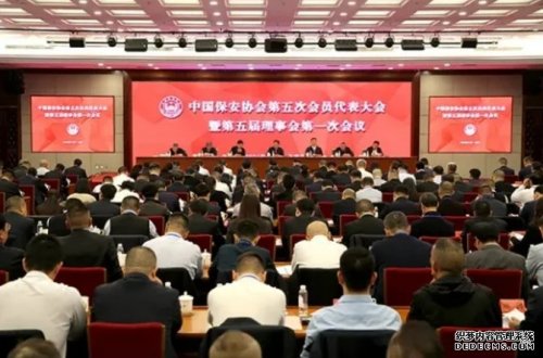 中国保安协会第五次会员代表大会暨第五届理事会第一次会议在京召开 选举产