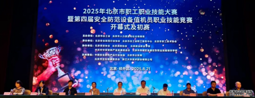 华远卫士参加2025年北京市职工职业技能大赛暨 第四届安全防范设备值机员职业
