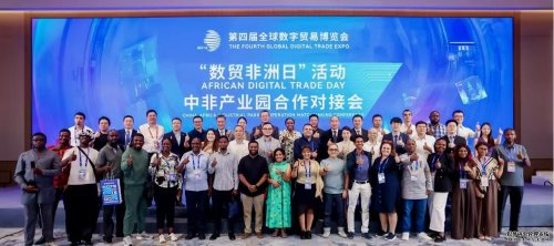 “数贸非洲日——中非产业园合作对接会” 共筑中非安全合作新桥梁