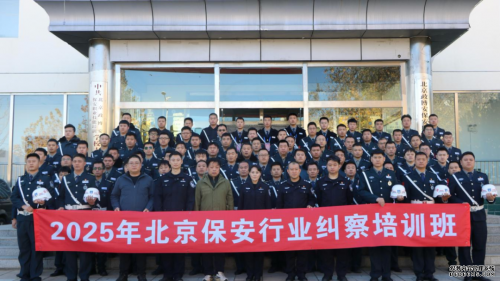 华远卫士保安公司参加北京市保安行业纠察培训班 为平安北京添砖加瓦