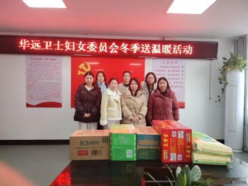冬日暖阳  温情相伴 ——北京华远卫士保安服务有限公司妇女委员会开展冬季送