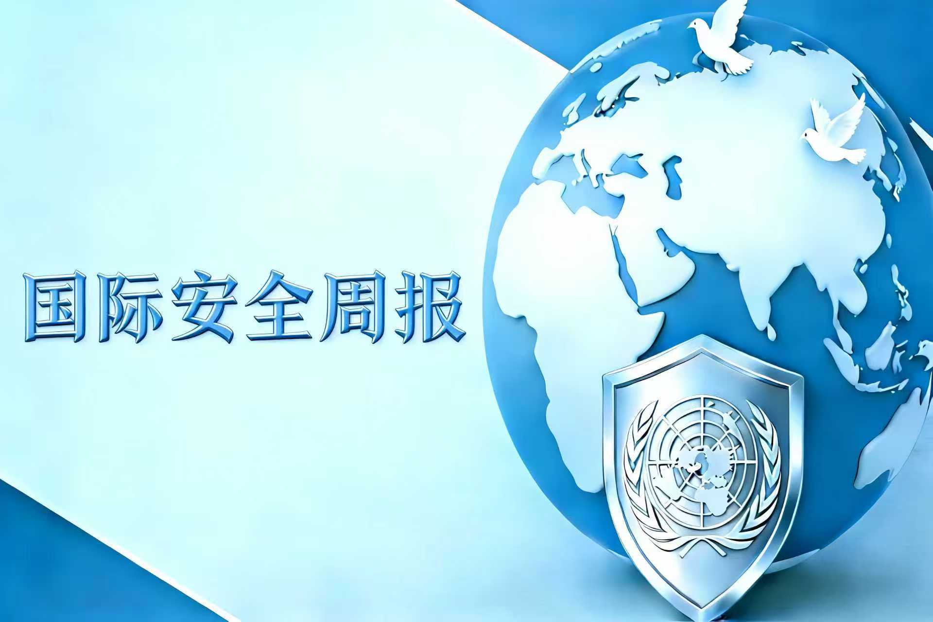 华远卫士国际安全周报2026年1月12日版