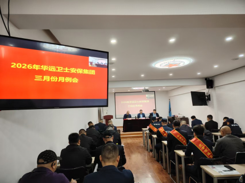 凝心聚力树标杆 实干笃行创佳绩 ——北京华远卫士安保集团召开三月份月度工