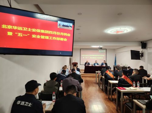 聚势·强基·赋能·守安 ——北京华远卫士召开四月份月例会暨“五一”安全管