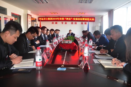集团举行2019年全国两会安保总结暨表彰大会