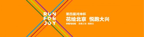 华远卫士圆满完成2019“鸿坤杯”半程马拉松安保任务