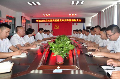 华远卫士召开庆祝建党98周年暨表彰大会