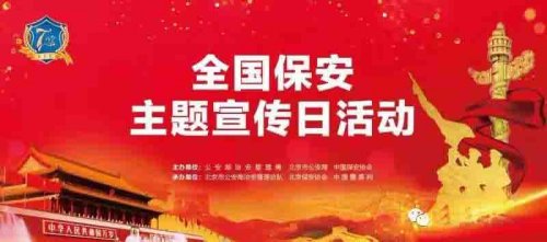 全国保安主题宣传日活动隆重举行