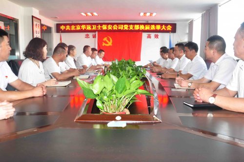 华远卫士集团党支部举行换届选举大会