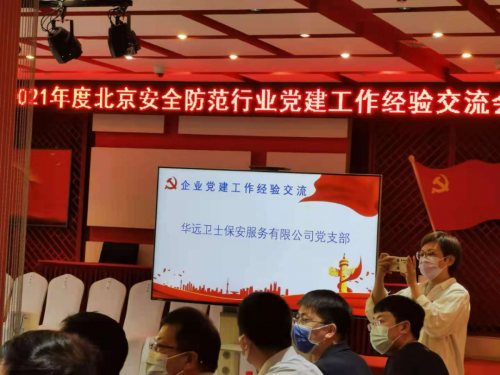 华远卫士集团参加“北安协”党建工作交流会
