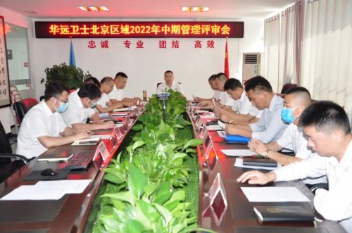 华远卫士北京区域2022年中期管理评审会成功举办